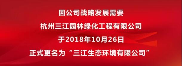 “三江园林”工商正式更名为“三江生态环境有限公司”