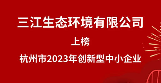 喜讯！三江生态上榜杭州市2023年创新型中小企业