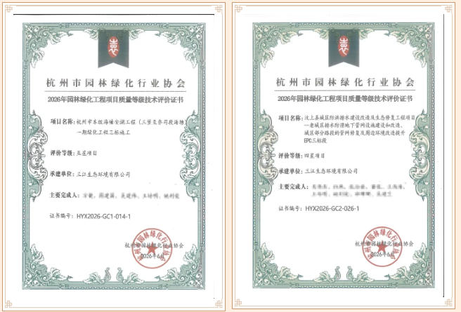 喜报｜三江生态两项工程荣获2026园林绿化星级评价证书